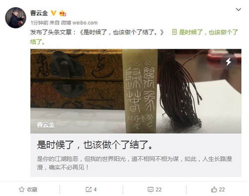 曹云金《是時候了，也該做個了結(jié)了》